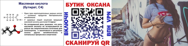 БУТИРАТ бутандиол  Купить закладки  Ейск 